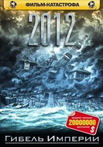 2012: Гибель империи 2006