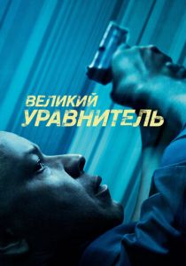 Великий уравнитель 2014