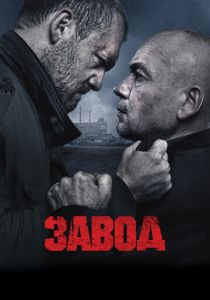 Завод 2018