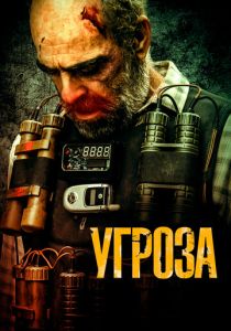 Угроза 2023