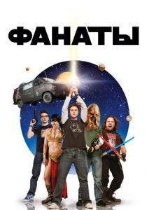 Фанаты 2008