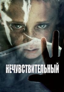 Нечувствительный 2012