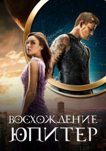 Восхождение Юпитер 2015