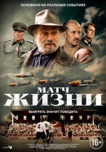 Матч жизни 2020