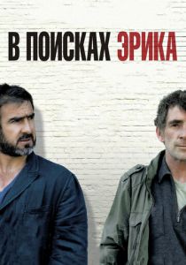 В поисках Эрика 2009