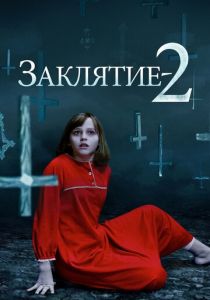 Заклятие 2 2016