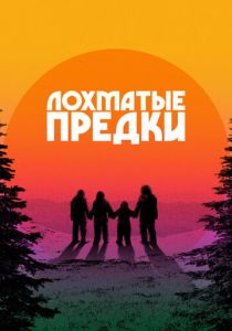 Лохматые предки 2024