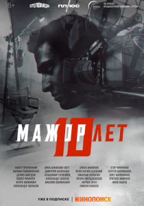 Мажор 10 лет 2024