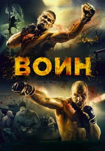 Воин 2015