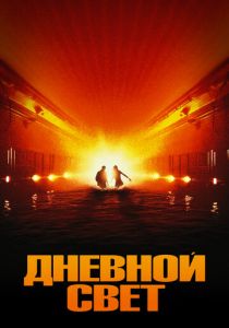 Дневной свет 1996