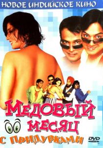 Медовый месяц с придурками 2004