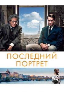 Последний портрет 2016