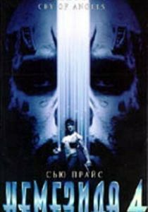 Немезида 4: Ангел смерти 1996