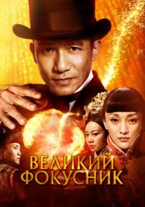 Великий фокусник 2011