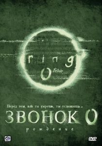Звонок 0: Рождение 2000
