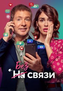 Без связи 2024