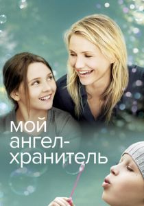 Мой ангел-хранитель 2009