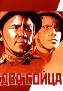 Два бойца 1943