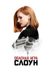 Опасная игра Слоун 2016