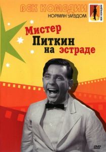 Мистер Питкин на эстраде 1959