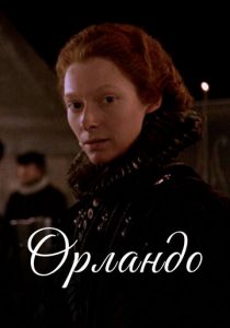 Орландо 1992