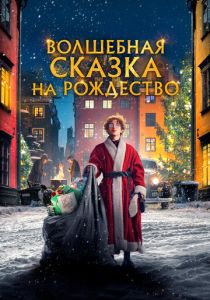 Волшебная сказка на Рождество 2021