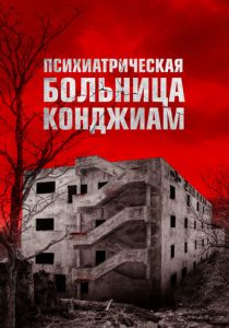 Паранормальные явления. Конджиам 2018