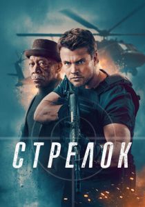 Стрелок 2024