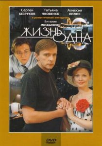 Жизнь одна 2003