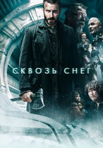 Сквозь снег 2013