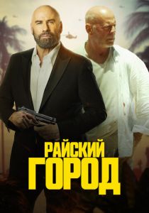 Райский город 2022