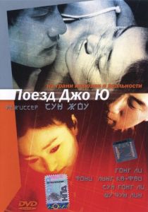 Поезд Чжоу Юй 2002