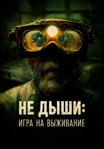 Не дыши: Игра на выживание 2022