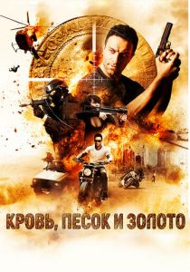 Кровь, песок и золото 2017