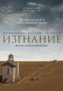 Изгнание 2007