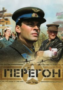 Перегон 2006