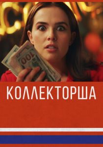 Коллекторша 2019