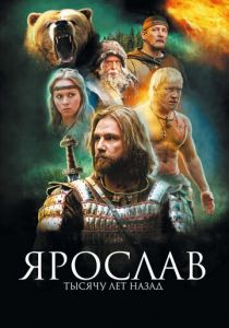 Ярослав. Тысячу лет назад 2010
