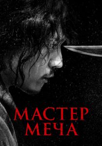 Мастер меча 2020
