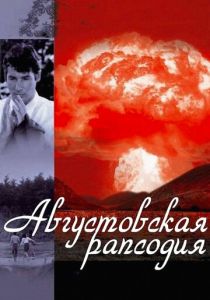 Августовская рапсодия 1991
