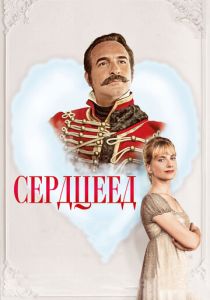 Сердцеед 2017