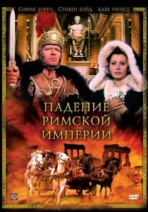 Падение Римской империи 1964