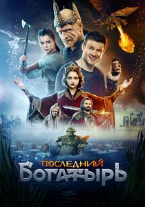Последний богатырь 2017