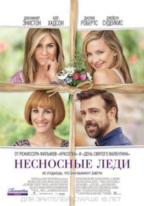 Несносные леди 2016