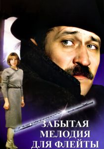 Забытая мелодия для флейты 1987