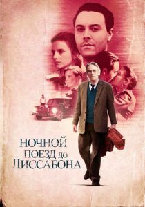 Ночной поезд до Лиссабона 2012