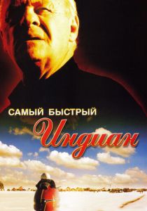 Самый быстрый Indian 2005