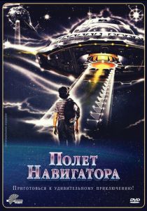 Полет навигатора 1986