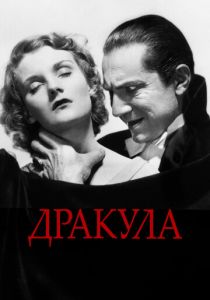 Дракула 1931
