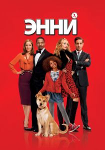 Энни 2014